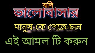 ভালো বাসা লাভের দোয়া  bhalo basha laver dua [upl. by Peisch]