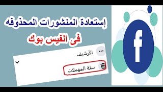 كيفية الوصول لسلة المهملات في الفيس بوك واستعادة المنشورات المحذوفه [upl. by Cathie]