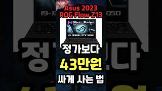 ASUS 2023 ROG Flow Z13 자그마치 43만원 할인 최저가 노트북 역대급 할인정보 대학생 노트북 게이밍 노트북 [upl. by Dominik]