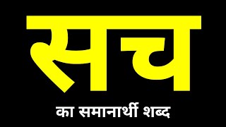 Sach Ka Samanarthi Shabd  सच का समानार्थी शब्द क्या होता है [upl. by Gschu]