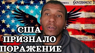 АМЕРИКА ПОТЕРЯЛА МИРОВОЕ ГОСПОДСТВО МОБИЛИЗАЦИЯ В США [upl. by Corina]