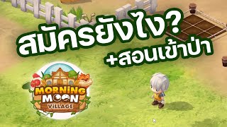 Morning moon village เล่นฟรี สมัครยังไง เล่นยังไง  NFT Game [upl. by Nosnor]