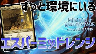 【MTGアリーナ：スタンダード】結局ずっと強いデッキタイプ！喝破採用型エスパーミッドレンジ！【カルロフ邸殺人事件】 [upl. by Kiyohara33]