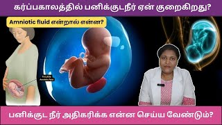 பனிக்குட நீர் அதிகரிக்க நாம் என்ன செய்ய வேண்டும்  Increase Amniotic Fluid During Pregnancy [upl. by Gnivri]