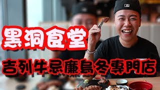 黑洞食堂「吉列牛忌廉烏冬專門店 」 [upl. by Bremen691]