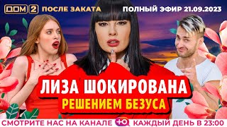 ДОМ2 После заката эфир от 21092023 [upl. by Sybila]