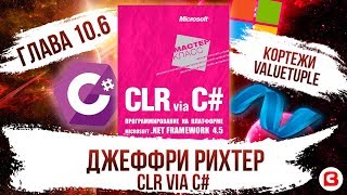 CLR via C Глава 106 Тип кортежи и ValueTuple C [upl. by Mahla]