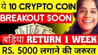 ये TOP 10 ALTCOINS अब कभी भी फट सकते है 🔥 [upl. by Westfahl]