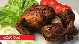 Roast Chicken with Sri Lankan Spices  Episode 187 [upl. by Golda]