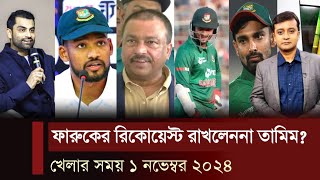 ওয়ানডে অধিনায়ক হতে রাজি নন তামিম জোর পূর্বক শান্তই লিড রোলে বাদ পড়লো সাকিব লিটন খেলার খবর [upl. by Otti]