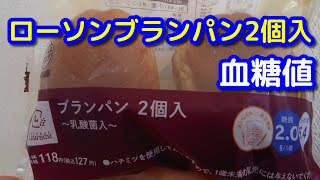 【ローソンブランパン2個入】食べて【スマートウォッチ】と採血で血糖値比較 [upl. by Austreng]