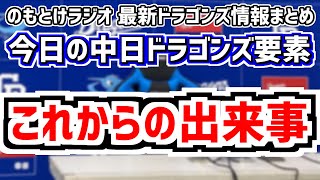 11月8日金 のもとけラジオ今日の中日ドラゴンズ要素 これからの出来事 補強 FA 契約更改 新外国人 ウインターリーグなどの日程、沖縄春季キャンプ！、プレミア12侍ジャパン 高橋宏斗が先発へ！ [upl. by Inattyrb384]