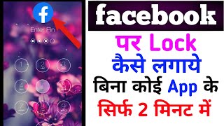 facebook par lock kaise lagaye  setting se facebook par lock kaise lagaye [upl. by Tav]