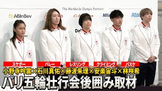 【パリ五輪】スケボー小野寺吟雲×バレー石川真佑×レスリング藤波朱理×クライミング安楽宙斗×バスケ林咲希が意気込み [upl. by Nyladnor418]