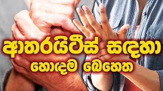 ආතරයිටීස් සඳහා හොදම බෙහෙත ayurveda sinhalaayurveda arthritis medication [upl. by Teece]