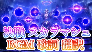 【原神】★日本語翻訳★『決戦 スカラマシュ戦 BGMラテン語』三千娑界の御詠歌散兵正機の神・七葉寂照秘密主Scaramouche Boss ThemeGenshin Impact 原神 [upl. by Ainnek]