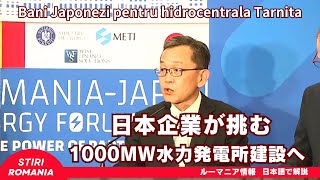 日本企業グループ、ルーマニアで巨額インフラ投資へ、伊藤忠商事が主導、1000MW級水力発電所の建設計画 [upl. by Hayikat]