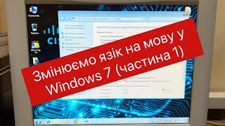 Змінюємо мову інтерфейсу Windows 7 на Українську частина 1 [upl. by Heydon]