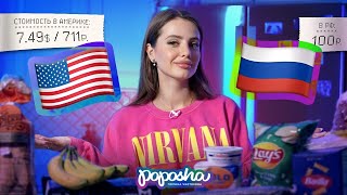 СРАВНИВАЕМ ЦЕНЫ НА ПРОДУКТЫ в США и РОССИИ [upl. by Daniela]