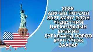 2026 АНУ Ногоон картны сугалааг ӨӨРӨӨ бөглөх заавар [upl. by Baerman]