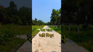 জমি বিক্রি  land for sale  low price land  shorts  short video  plot [upl. by Ilise215]