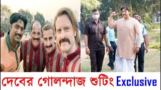 বর্ধমানে গোলন্দাজ শুটিংয়ে ব্যস্ত দেব দেখুন কেমন চলছে Dev এর Golondaaj Shooting Behind The Scenes [upl. by Seldun289]