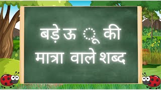 बड़े ऊ की मात्रा वाले शब्द  ऊ की मात्रा  Badi oo Ki Matra Wale Shabd l Oo Ki Matra Ke Wakya [upl. by Hemphill]