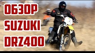 Обзор эндуро Suzuki DRZ400 [upl. by Halilak]