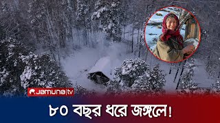 ৮০ বছর ধরে সাইবেরিয়ার জঙ্গলে  Lykov Family  Agafia Lykova  Jamuna TV [upl. by Nylime]