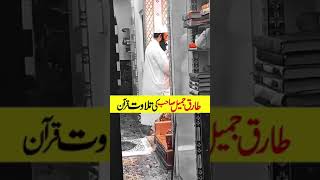 Tariq Jameel sahab tilawat Quran Pak shorts [upl. by Ahsat754]