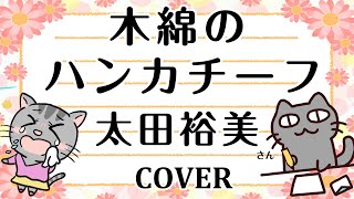 木綿のハンカチーフ太田裕美 cover 綿100のパ●ツで舌足らずっぽく歌ってみた 歌詞付き [upl. by Sheeree]