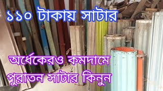 পুরাতন সাটার কিনুন কমদামেused store shutter market in Bangladesh cheap price shutter price 2023 [upl. by Adore]