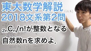 大学入試数学解説：東大2018年文系第2問【数学A 整数】 [upl. by Alby]