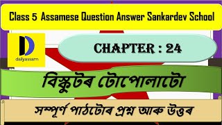 বিস্কুটৰ টোপোলাটো  Chapter 24  Class 5 Assamese Chapter 24 Question and Answer  Sankardev School [upl. by Emanuela416]