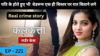 कलकत्ता Murder case  चाहत  real crime story of kolkota episode 221  crime story [upl. by Meijer]