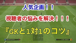 【ウイイレ2019】GKと1対1が苦手！？コツ教えます！！！ [upl. by Rubin708]