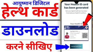 Health id card kaise download kare online  how to download health id card online  health card [upl. by Marty912]