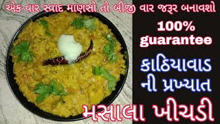 કાઠિયાવાડી આવી મસાલા ખીચડી ક્યારેય નહિ ખાધી હોઈkathiyawadi masala khichdi recipevaghareli khichdi [upl. by Sebbie]