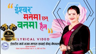 Ishwor Manma Chhan Banma Haina  Lyrical Video Ft Sushila Kattel Gaire इश्वर मनमा छन् वनमा हैन [upl. by Jaquenette]