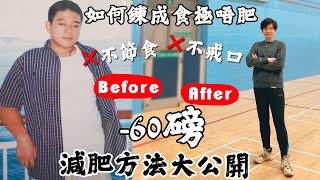 【減肥法大公開㊙️】為食肥仔⚠️變食極唔肥🤭❌節食❌戒口❌藥物❌勁做運動非廣告純分享〡吃貨伴旅 CC繁中字幕 [upl. by Naitsabas]