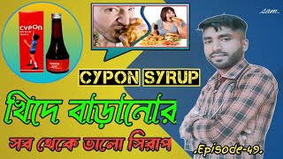 খিদে বাড়ানোর ওষুধCypon SyrupCypon Syrup Uses In Bangaliব‍্যবহারডোজপার্শ্ব প্রতিক্রিয়া [upl. by Warrin315]