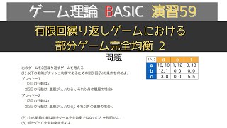 ゲーム理論BASIC 演習59 有限回繰り返しゲームにおける部分ゲーム完全均衡2 [upl. by Airdnalahs]