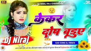 New Bhojpuri Sad Song Dj Remix  Bhagvane Janat Hoi Kekar Dos Baduye Dj Song  Sad Song Dj Niraj Raj [upl. by Alcus]