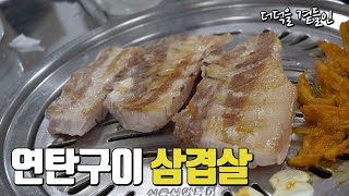 연탄 삼겹살 맛집 추천 양구 연탄구이 삼겹살 맛집 추억 [upl. by Aneeb705]