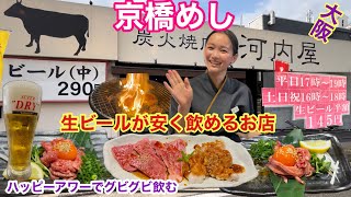 【大阪城東区めし】生ビールが最安値でいただける焼肉屋さん [upl. by Schatz]