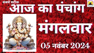 Aaj ka Panchang 05 November 2024 पंचांग  आज की तिथि शुभ मुहूर्त राहुकाल Tuesday Panchang online [upl. by Delanos]