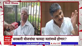 Pimpri Chinchwad Voters  काय आहे पिंपरी चिंचवडच्या जनतेचा मूड मत कुणाच्या पारड्यात [upl. by Knah]