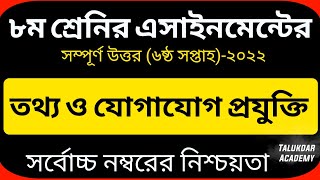 Class 8 ICT Assignment 2022  ৮ম শ্রেণির তথ্য ও যোগাযোগ প্রযুক্তি এসাইনমেন্ট  class 8 ict 6th week [upl. by Crabb]