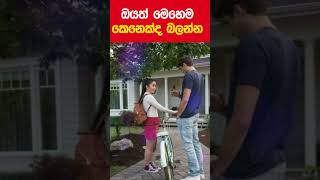 ඔයත් මෙහෙම කෙනෙක්ද බලන්න relationshipadvice facts love [upl. by Emaj]