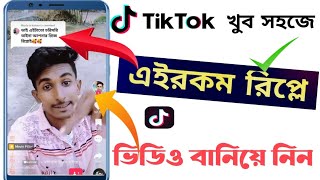 kivabe Tik Tok a replay video banabo  tiktok reply video make  tiktok reply video kivabe kore [upl. by Wivina]